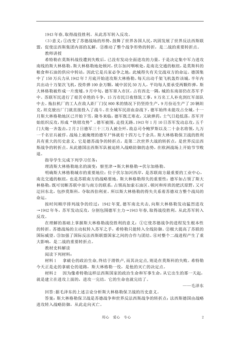 【精品】高中历史 第四章   两极格局下的世界 第三章   第二次世界大战   第二节世界反法西斯战争的转折和胜利(第一课时) 大纲人教版_第2页