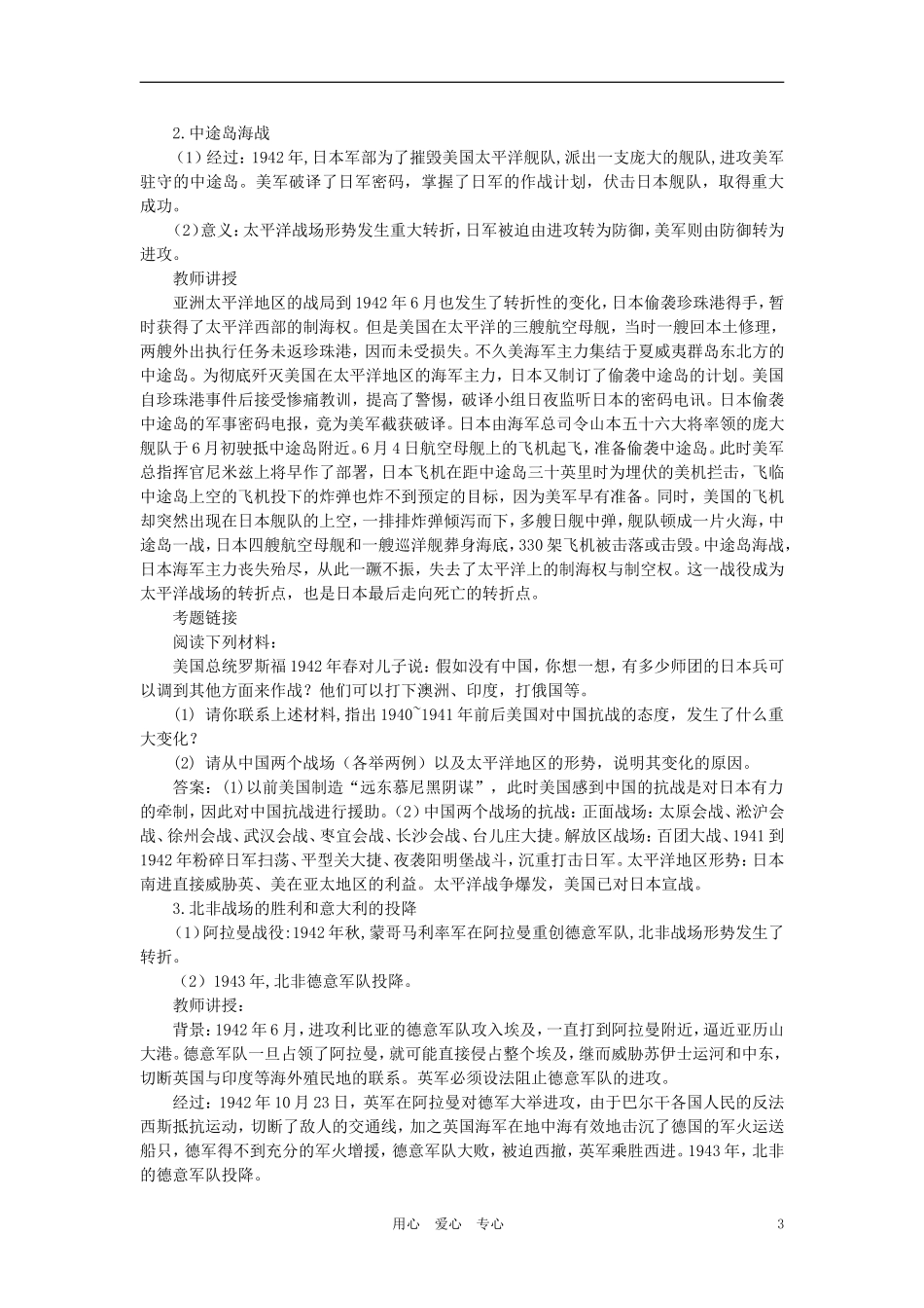 【精品】高中历史 第四章   两极格局下的世界 第三章   第二次世界大战   第二节世界反法西斯战争的转折和胜利(第一课时) 大纲人教版_第3页