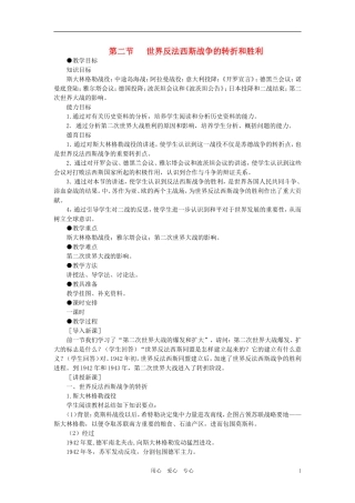 【精品】高中历史 第四章   两极格局下的世界 第三章   第二次世界大战   第二节世界反法西斯战争的转折和胜利(第一课时) 大纲人教版