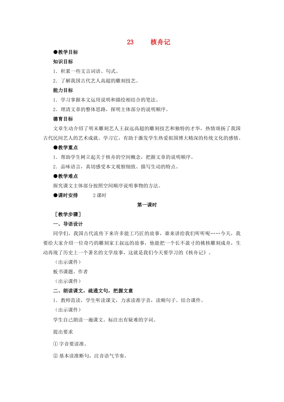 山东省泰安市八年级语文上册 23 核舟记教案 新人教版_第1页