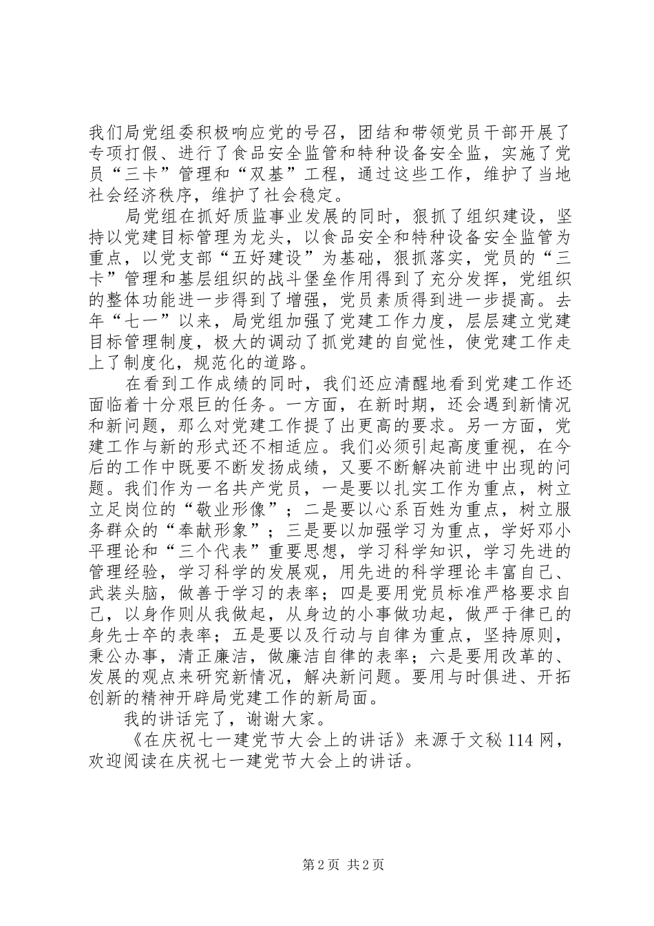 在庆祝七一建党节大会上的讲话发言_第2页
