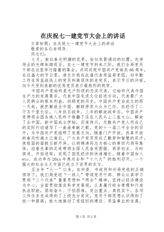 在庆祝七一建党节大会上的讲话发言
