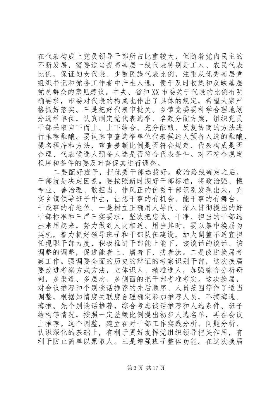 党委换届工作会议讲话发言_第3页