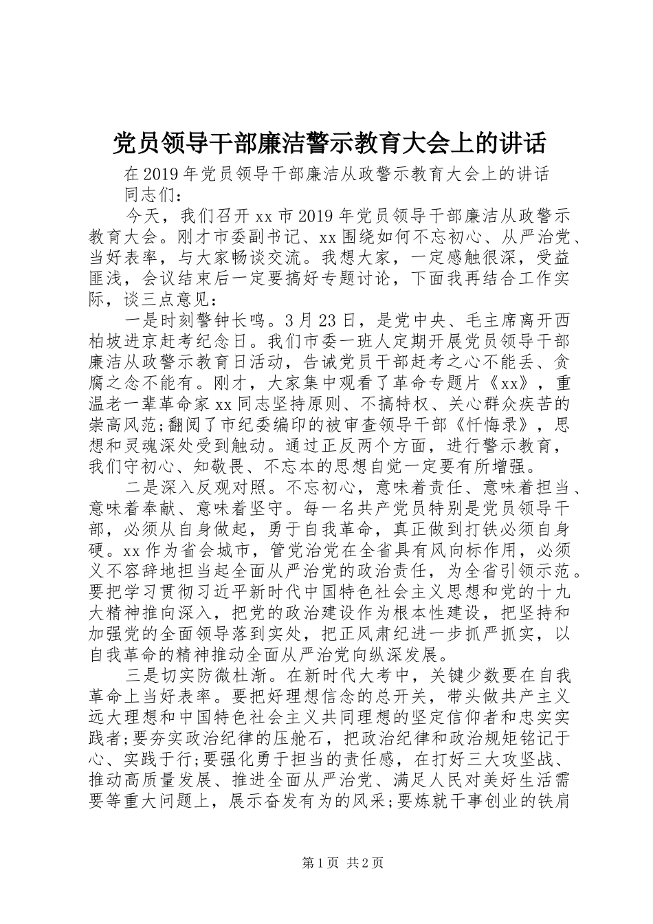 党员领导干部廉洁警示教育大会上的讲话发言_第1页