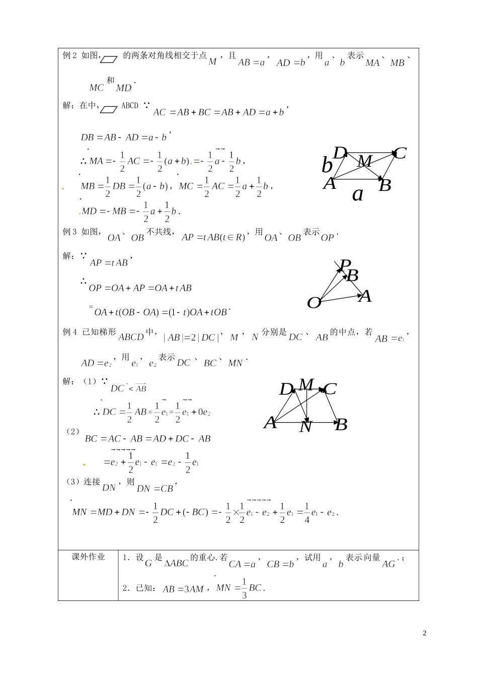 江苏省连云港市灌云县四队中学高中数学 平面向量基本定理教案 苏教版必修4_第2页