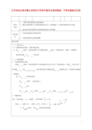 江苏省连云港市灌云县四队中学高中数学 平面向量基本定理教案 苏教版必修4