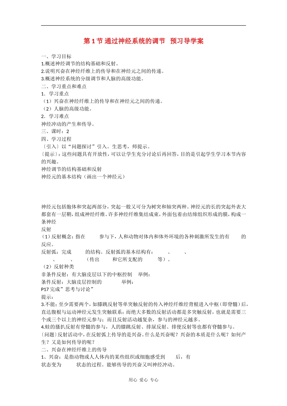 高中生物预习学案：《通过神经系统的调节》新人教版必修3_第1页