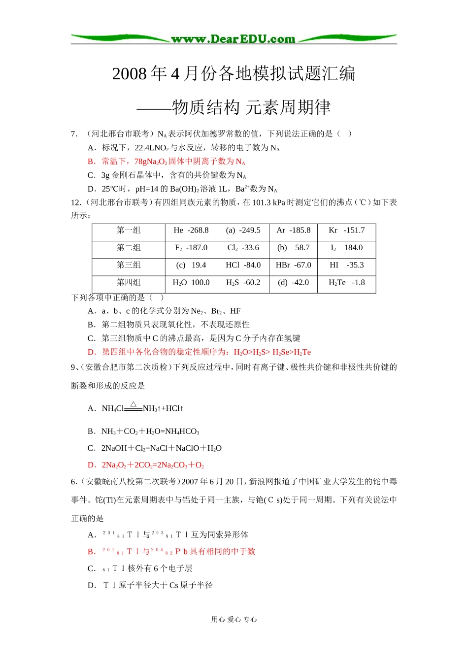 2008年4月份各地理综模拟试题汇编高三化学—物质结构元素周期律_第1页