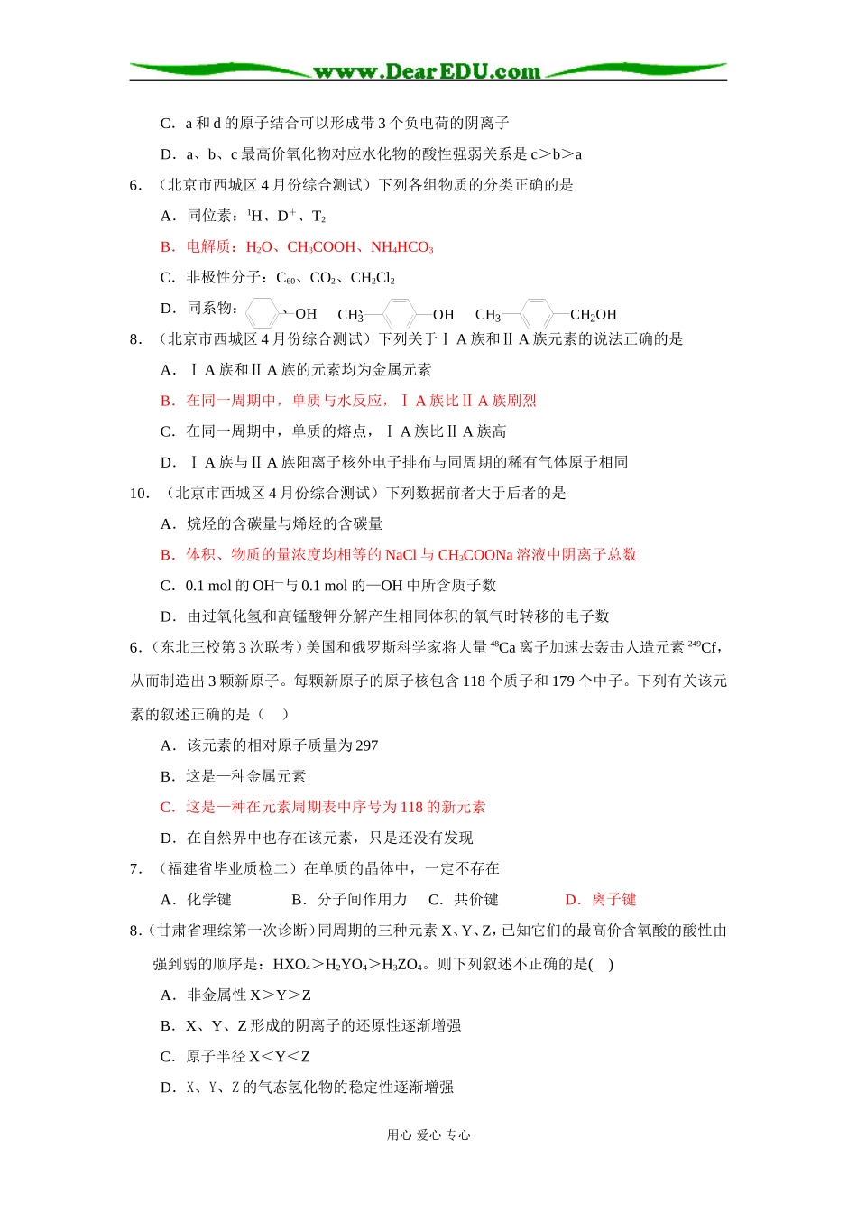 2008年4月份各地理综模拟试题汇编高三化学—物质结构元素周期律_第3页
