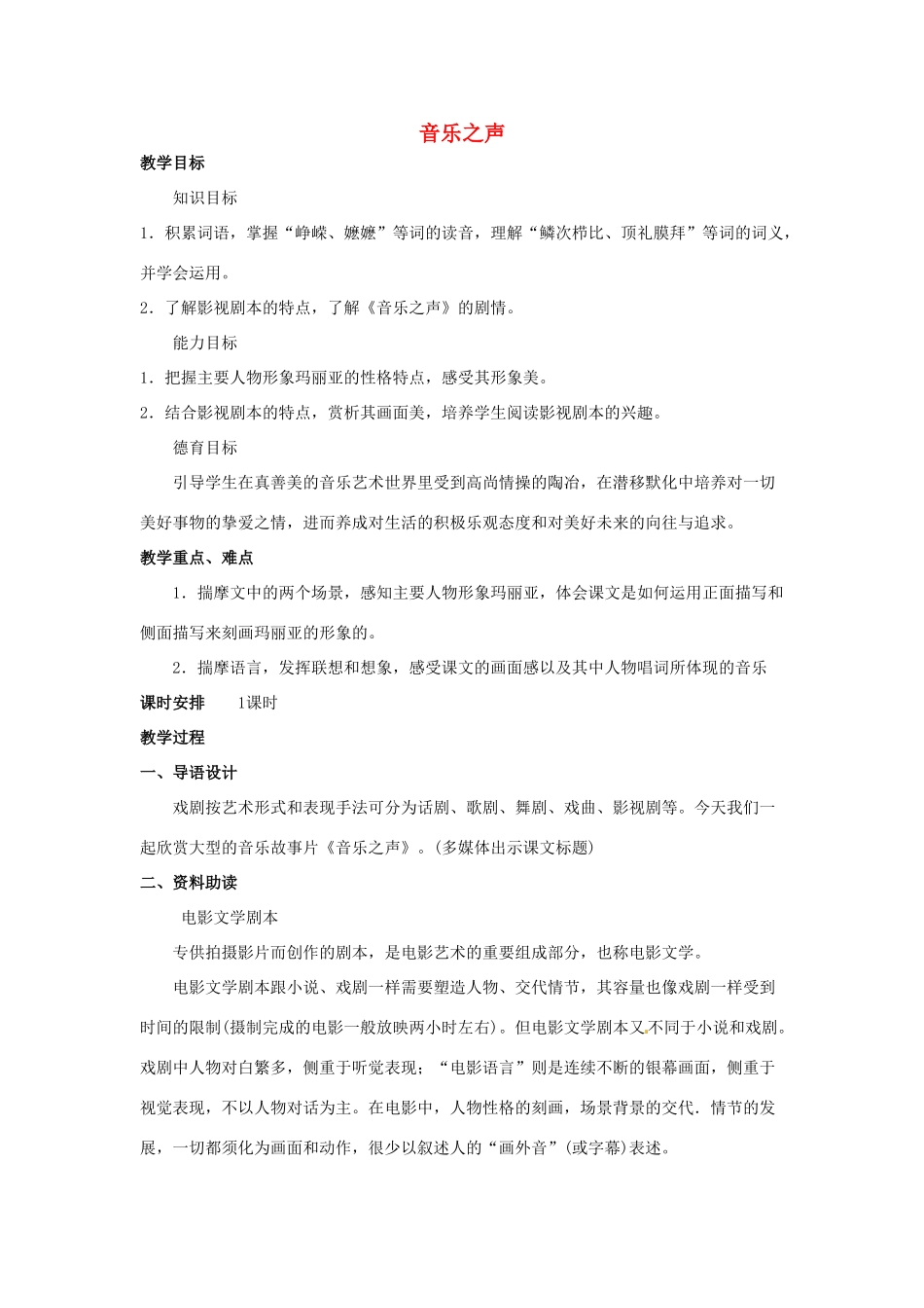 山东省临沂市费城镇初级中学九年级语文下册 16 音乐之声教案 新人教版_第1页