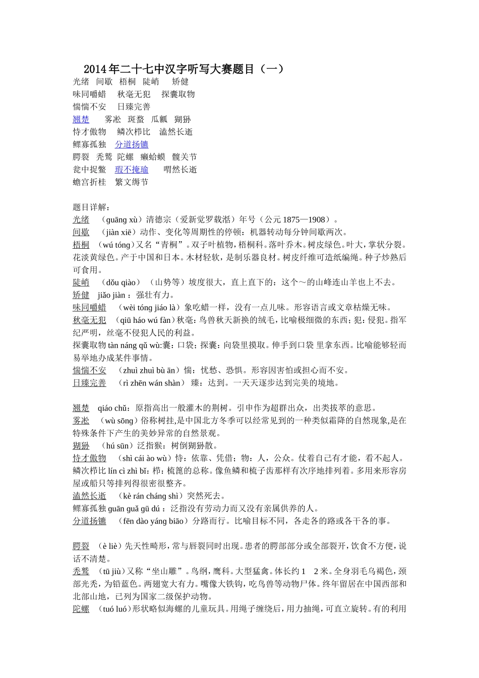 2014年二十七中汉字听写大赛题目_第1页