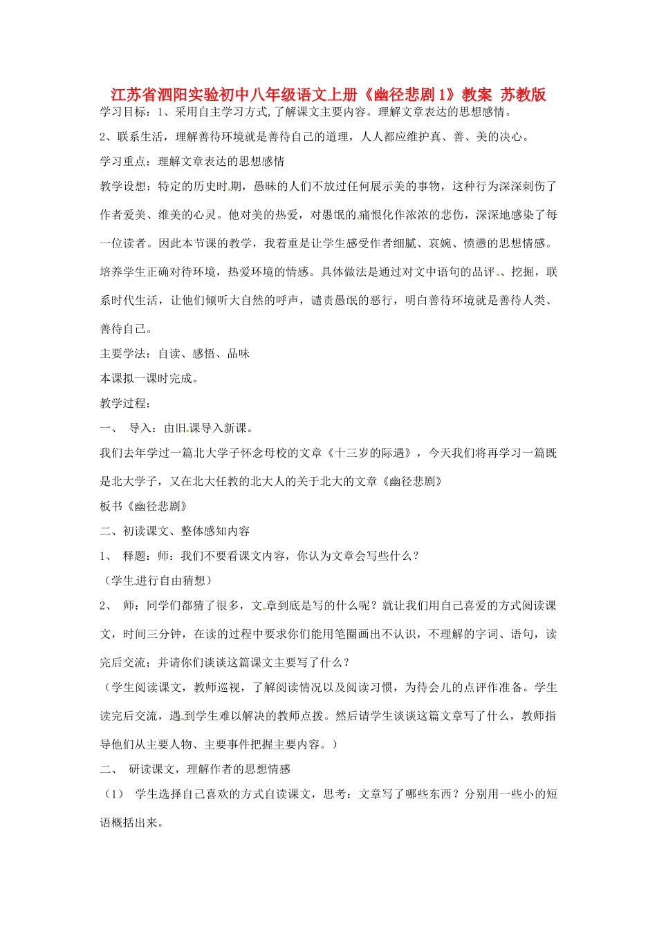 江苏省泗阳实验初中八年级语文上册《幽径悲剧1》教案 苏教版_第1页