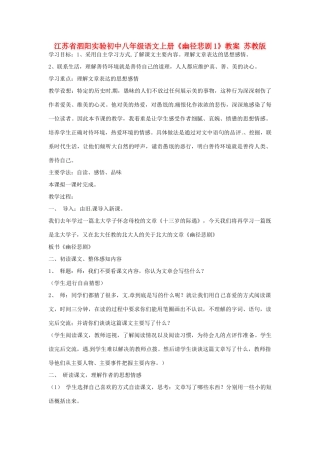 江苏省泗阳实验初中八年级语文上册《幽径悲剧1》教案 苏教版