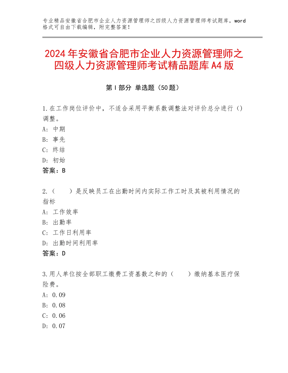 2024年安徽省合肥市企业人力资源管理师之四级人力资源管理师考试精品题库A4版_第1页