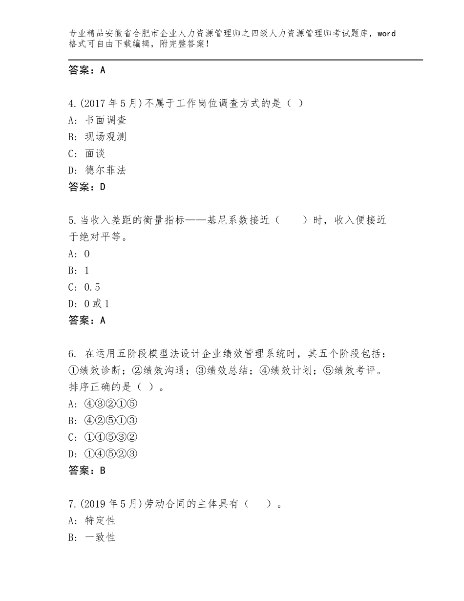 2024年安徽省合肥市企业人力资源管理师之四级人力资源管理师考试精品题库A4版_第2页