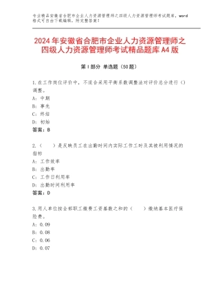 2024年安徽省合肥市企业人力资源管理师之四级人力资源管理师考试精品题库A4版