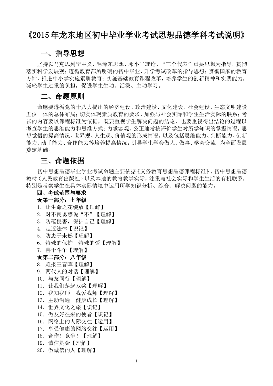 2015年龙东地区初中毕业学业考试思想品德学科考试说明_第1页