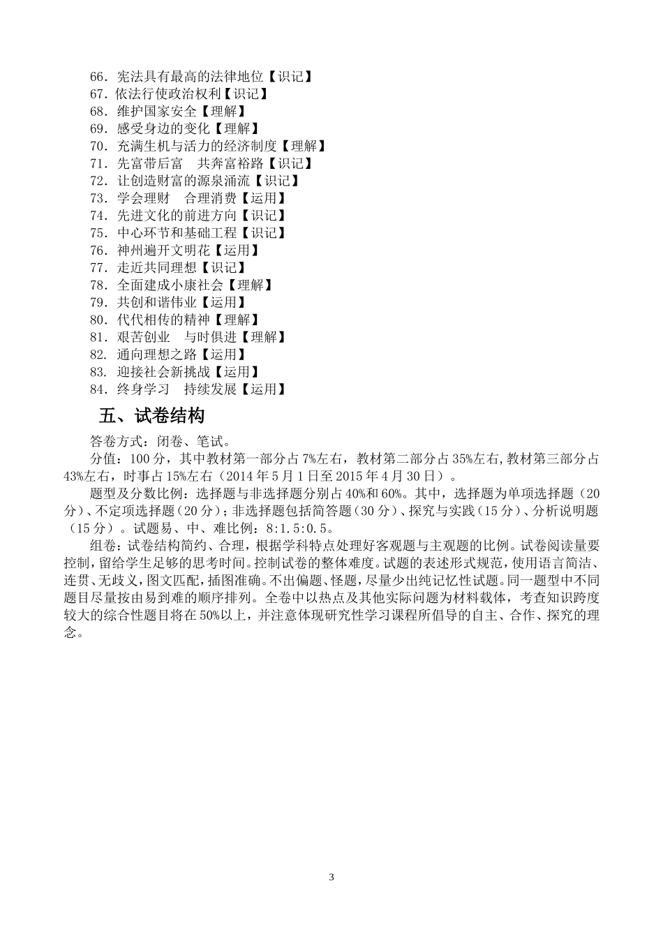 2015年龙东地区初中毕业学业考试思想品德学科考试说明_第3页