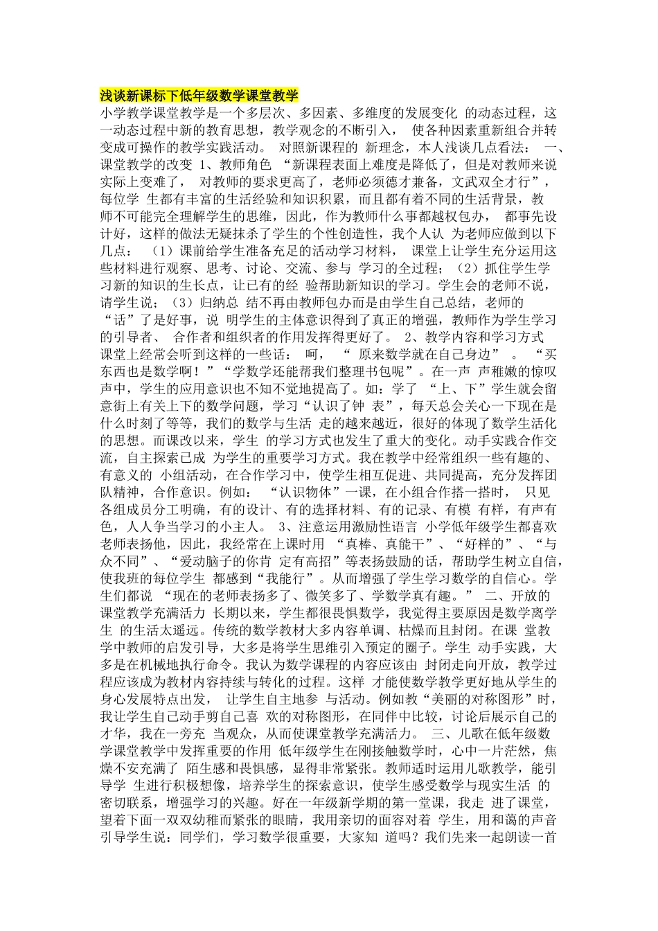 浅谈新课标下低年级数学课堂教学_第1页