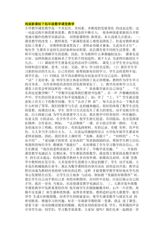 浅谈新课标下低年级数学课堂教学