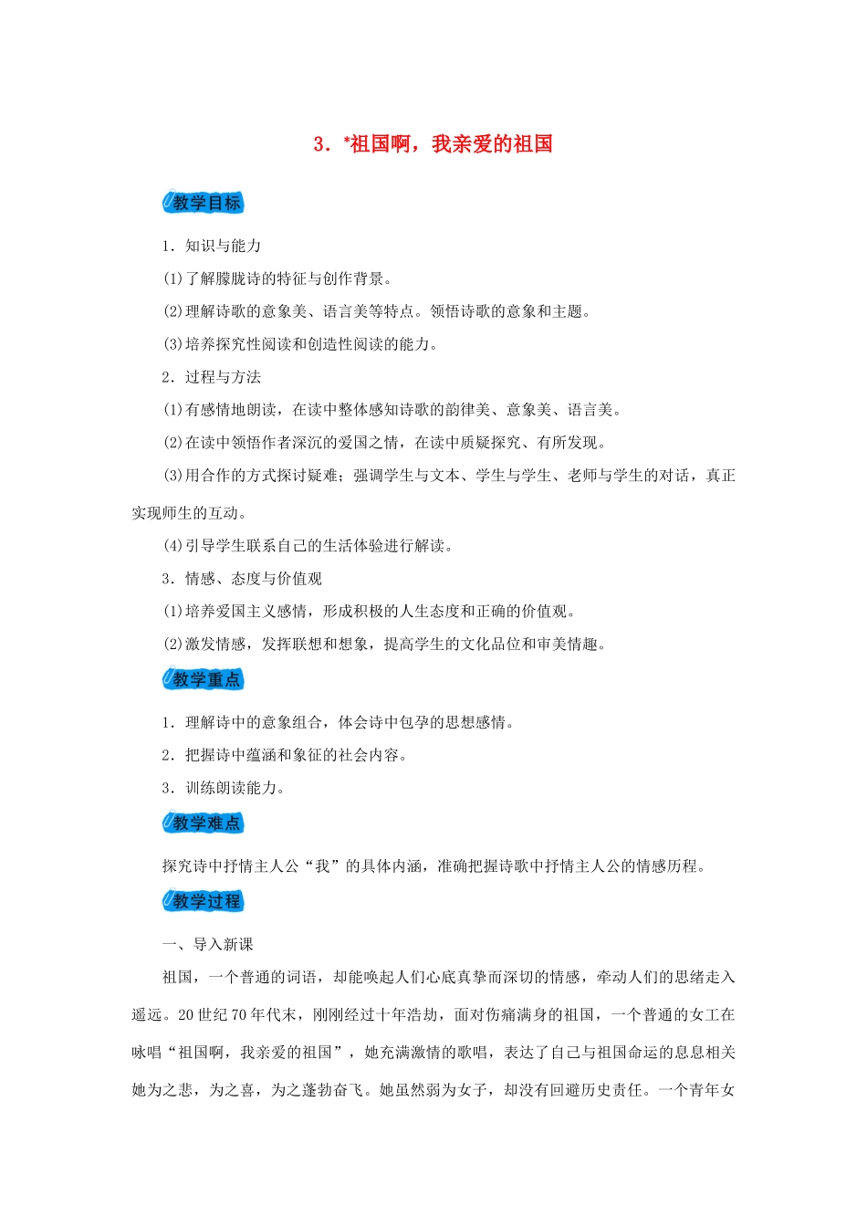 九年级语文下册 第一单元 3 祖国啊，我亲爱的祖国教案 （新版）新人教版-（新版）新人教版初中九年级下册语文教案_第1页