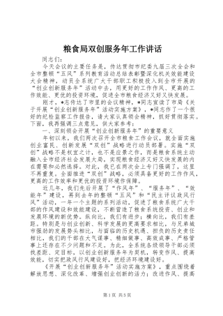 粮食局双创服务年工作讲话发言
