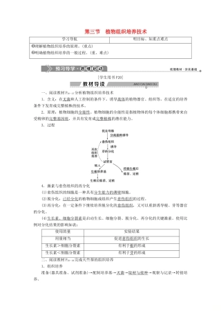 高中生物 第一章 无菌操作技术实践 第三节 植物组织培养技术学案 苏教版选修1-苏教版高二选修1生物学案