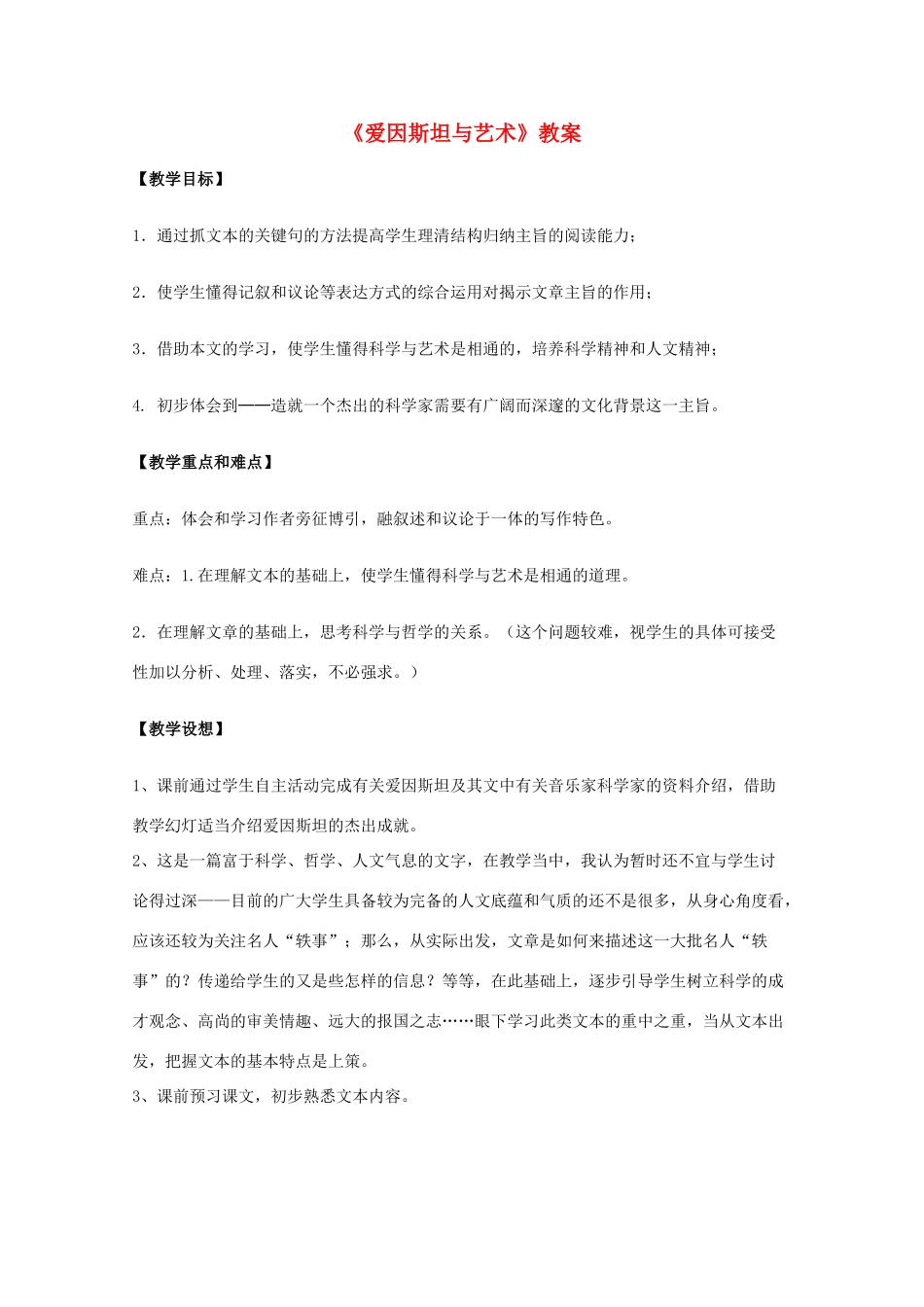 2011年高中语文 3.7《爱因斯坦与艺术》教案 沪教版必修3_第1页