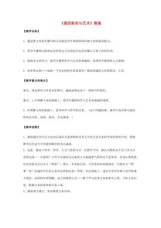 2011年高中语文 3.7《爱因斯坦与艺术》教案 沪教版必修3