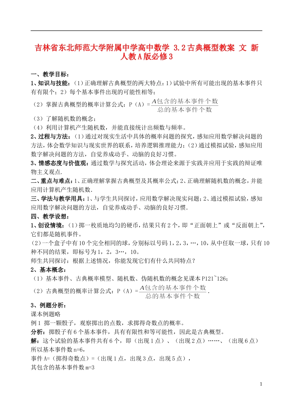 吉林省东北师范大学附属中学高中数学 3.2古典概型教案 文 新人教A版必修3_第1页