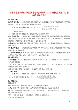 吉林省东北师范大学附属中学高中数学 3.2古典概型教案 文 新人教A版必修3