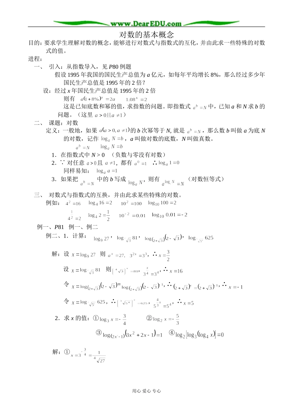 人教版高中数学必修第一册对数的基本概念教案_第1页
