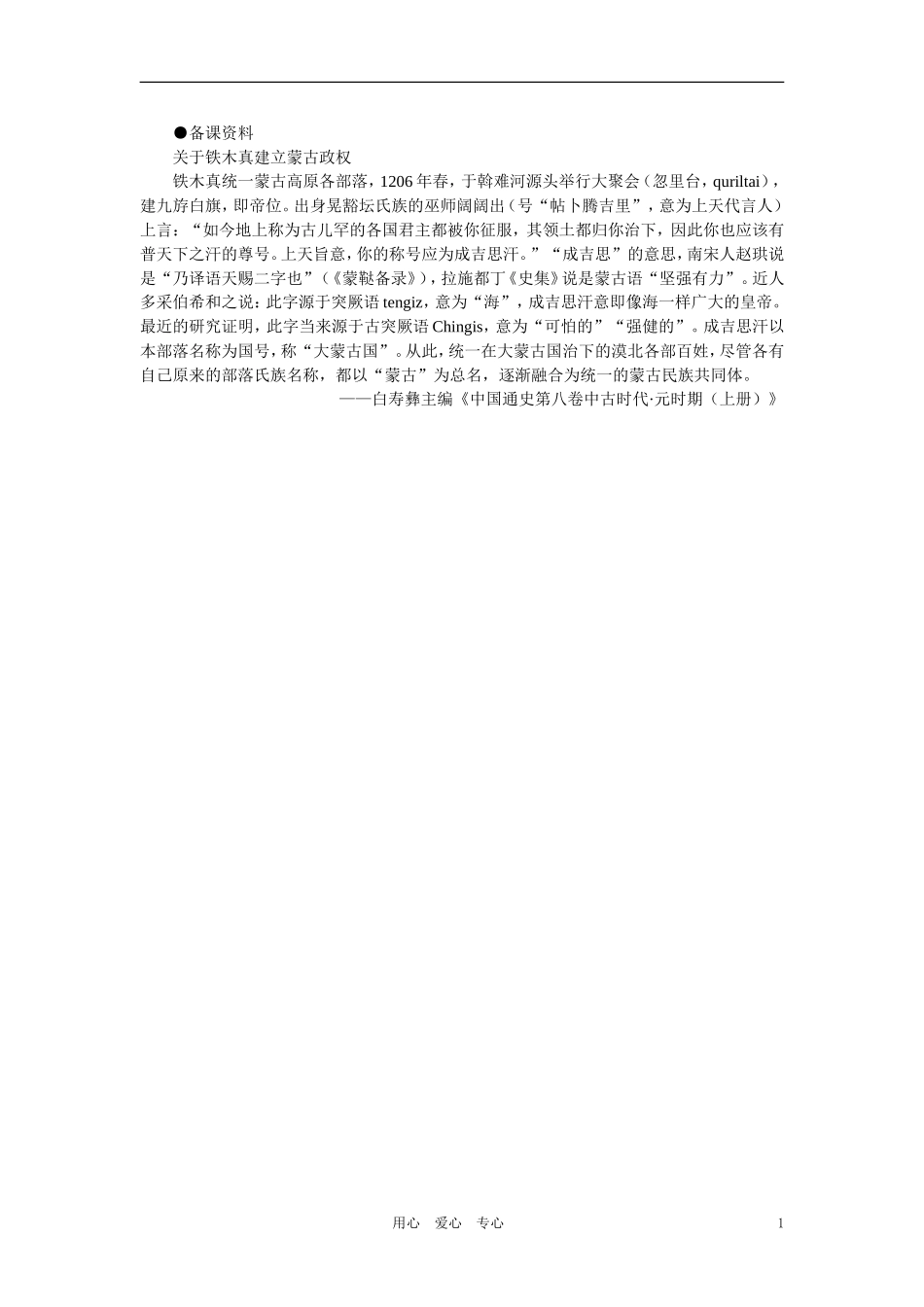 【精品】高中历史 第五章  民族融合的进一步加强和封建经济的继续发展——五代、辽、宋、夏、金、元 第六节元朝的建立和统一多民族国家的发展(备课资料) 大纲人教版_第1页