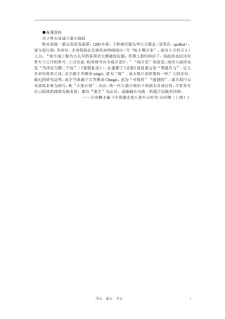 【精品】高中历史 第五章  民族融合的进一步加强和封建经济的继续发展——五代、辽、宋、夏、金、元 第六节元朝的建立和统一多民族国家的发展(备课资料) 大纲人教版