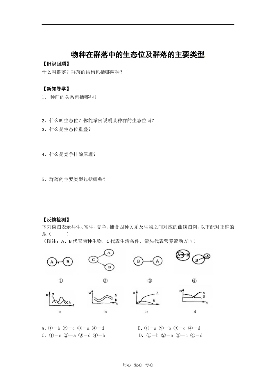 高中生物： 第5章 群落（学案）浙科版必修3_第2页