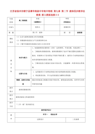 江苏省徐州市睢宁县菁华高级中学高中物理 第九章 第二节 液体四步教学法教案 新人教版选修3-3