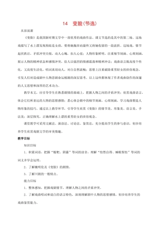 九年级语文下册 14变脸(节选) 教案人教版