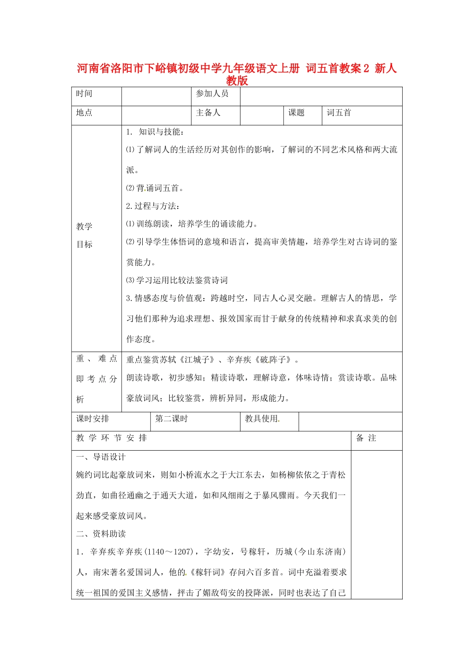 河南省洛阳市下峪镇初级中学九年级语文上册 词五首教案2 新人教版_第1页