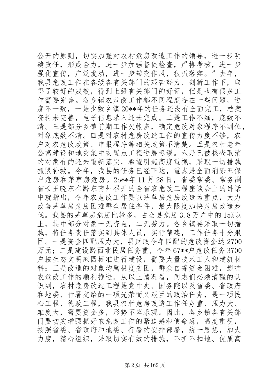 副县长在全县农村危房改造工作会议上的讲话发言_1_第2页
