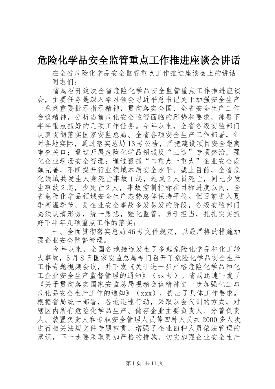 危险化学品安全监管重点工作推进座谈会讲话发言_第1页