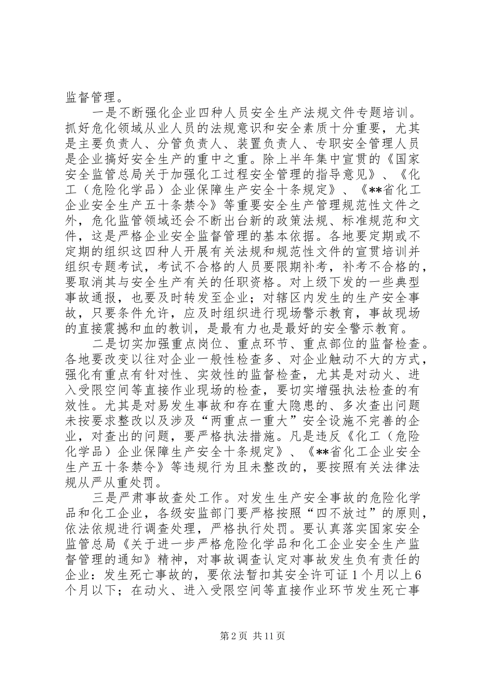危险化学品安全监管重点工作推进座谈会讲话发言_第2页