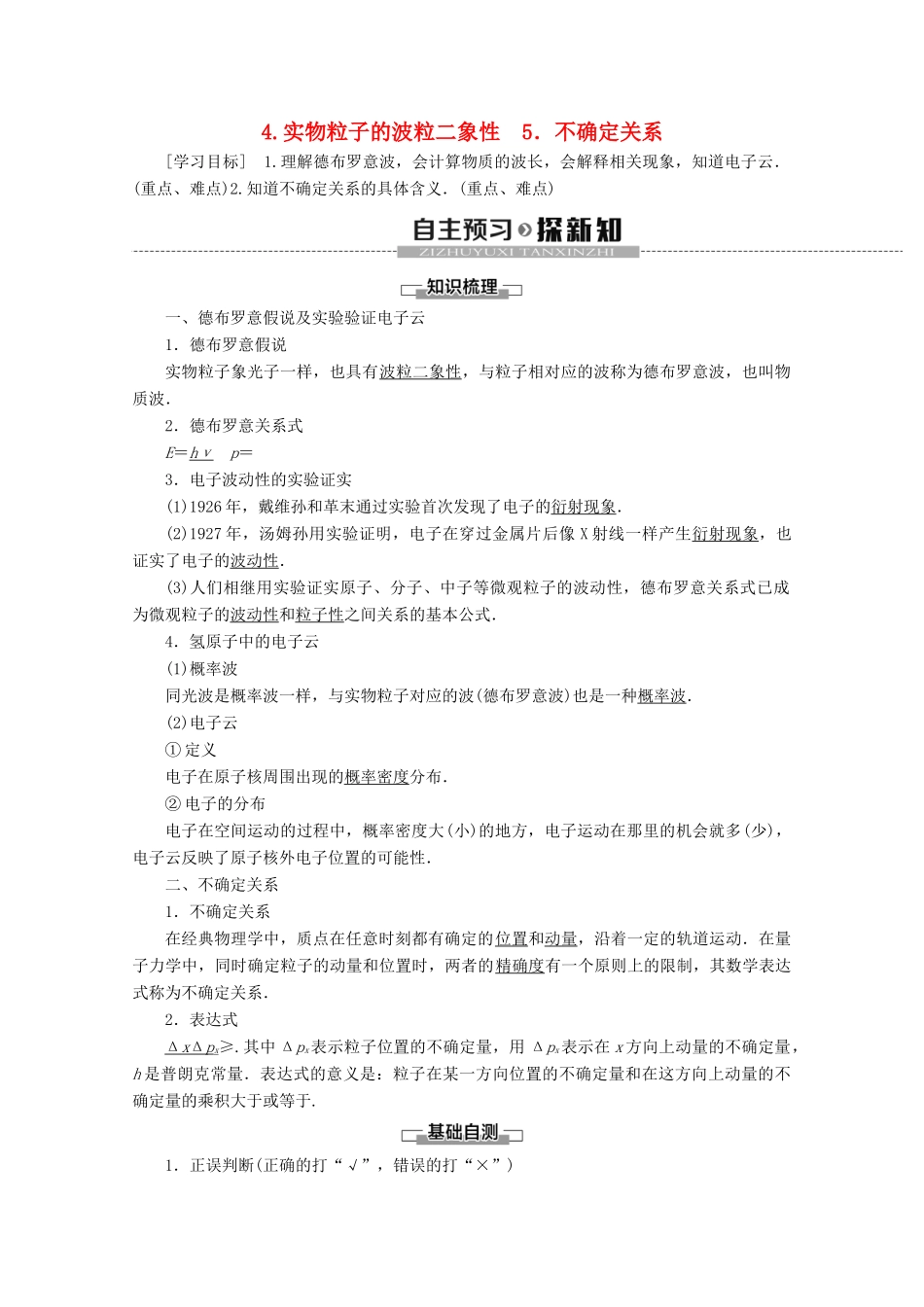 高中物理 第4章 4 实物粒子的波粒二象性 5 不确定关系学案 教科版选修3-5-教科版高二选修3-5物理学案_第1页