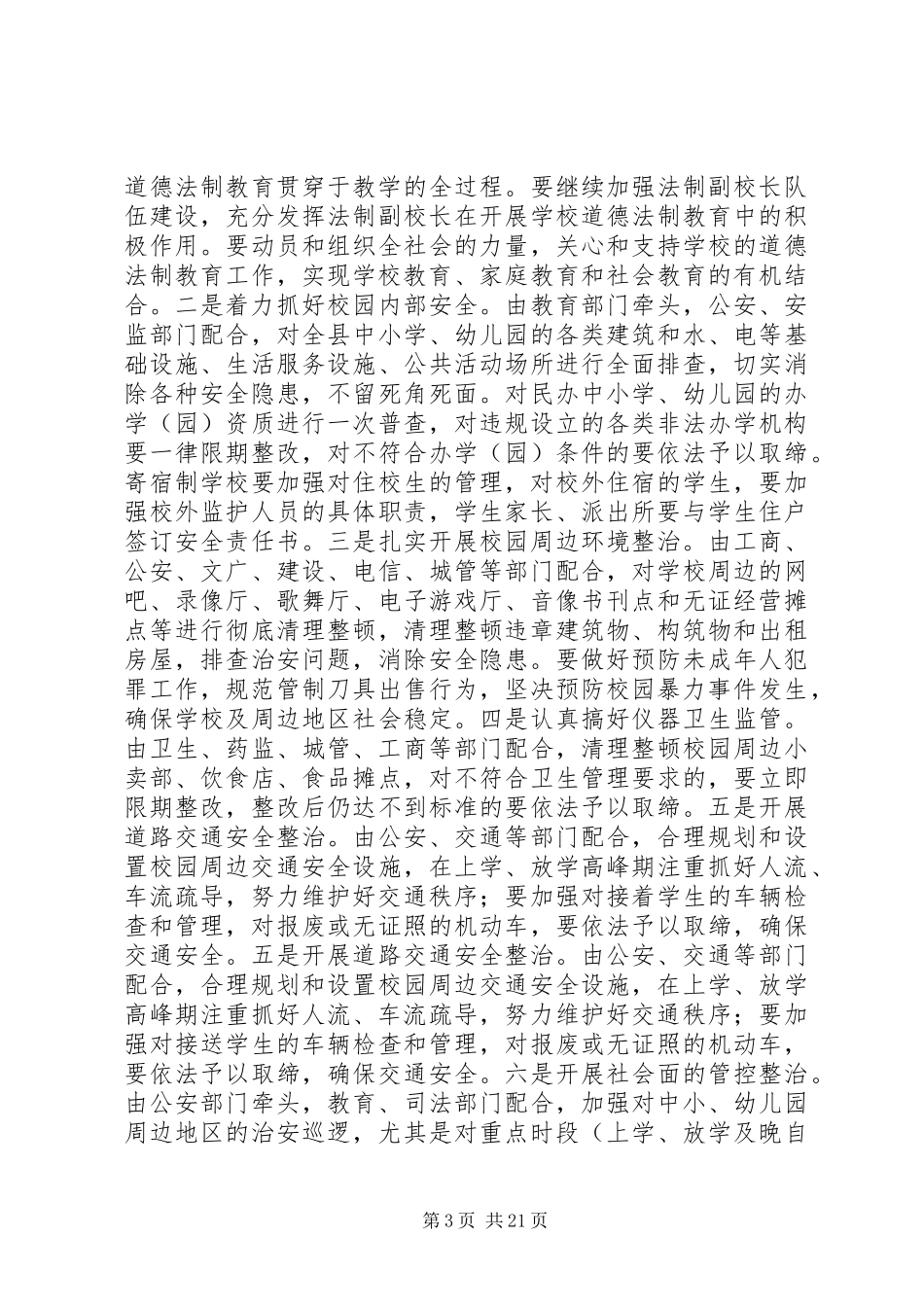 学校及周边治安综合治理工作会议上的讲话发言_1_第3页