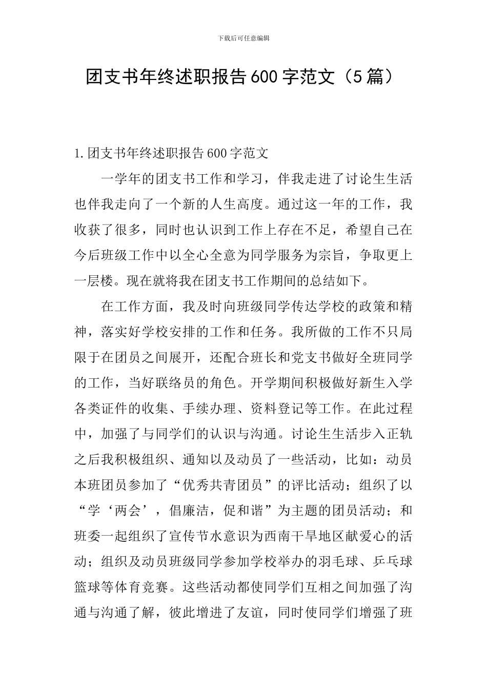 团支书年终述职报告600字范文_第1页