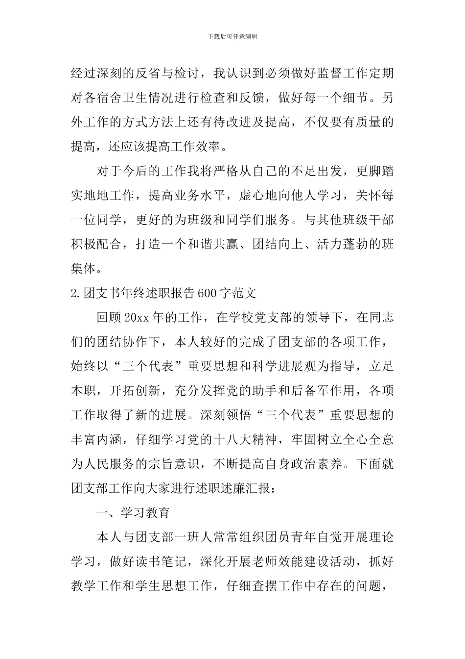 团支书年终述职报告600字范文_第3页