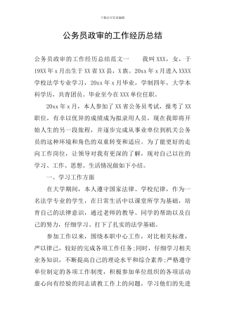 公务员政审的工作经历总结