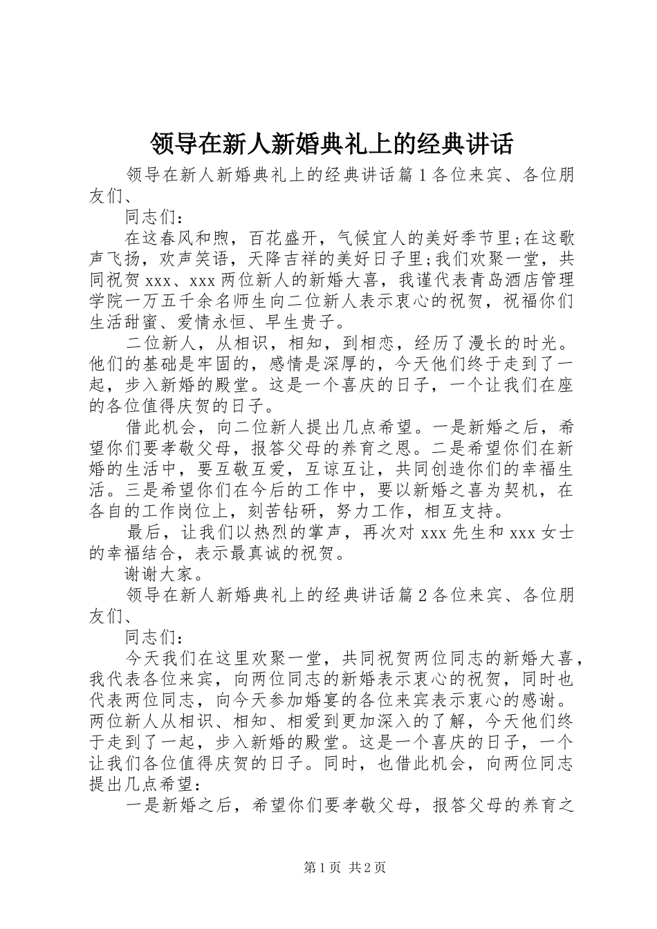 领导在新人新婚典礼上的经典讲话发言_第1页