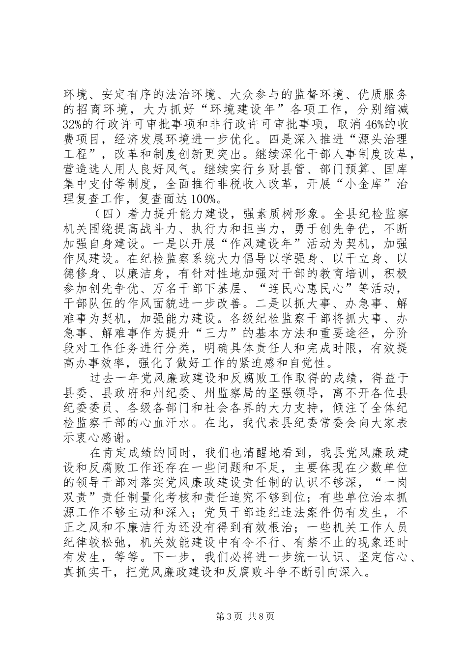 县委书记在纪律检查全体会讲话发言_第3页