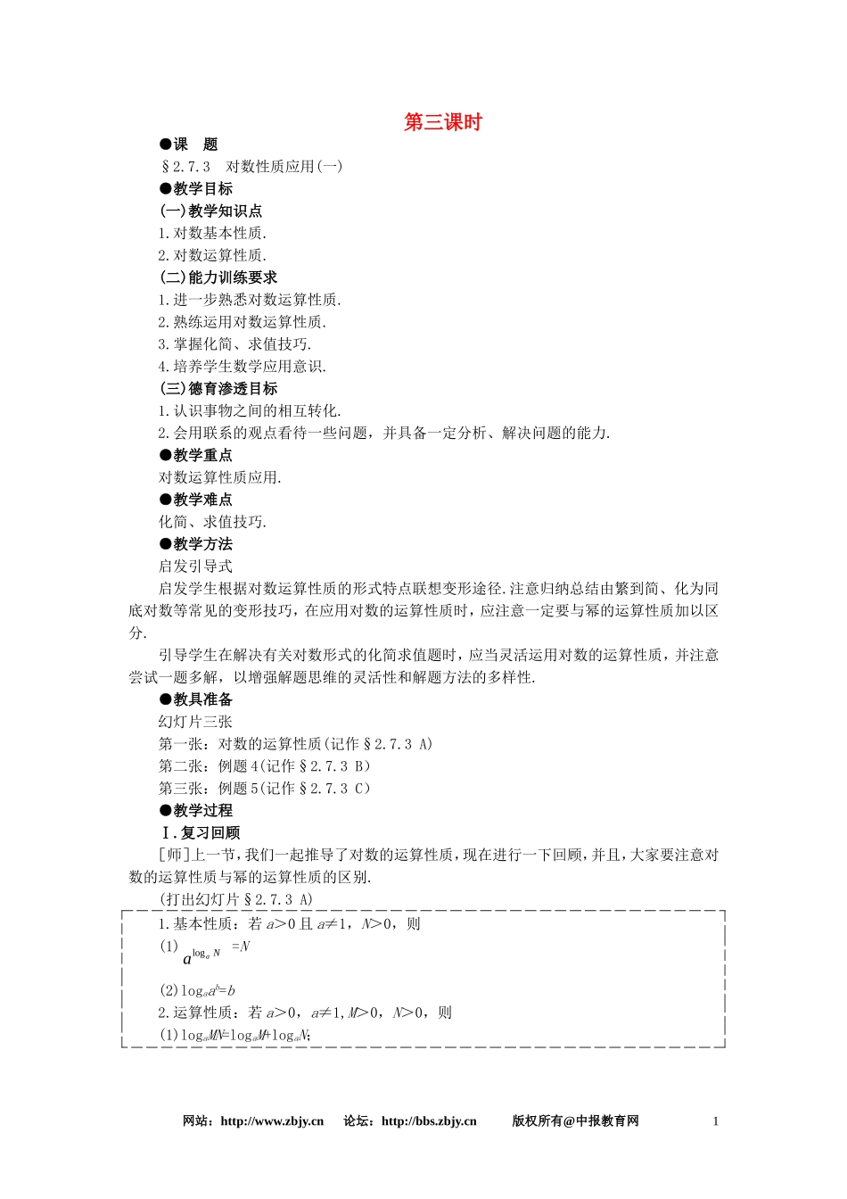 【精品】高一数学 2.7对数（第三课时） 大纲人教版必修_第1页