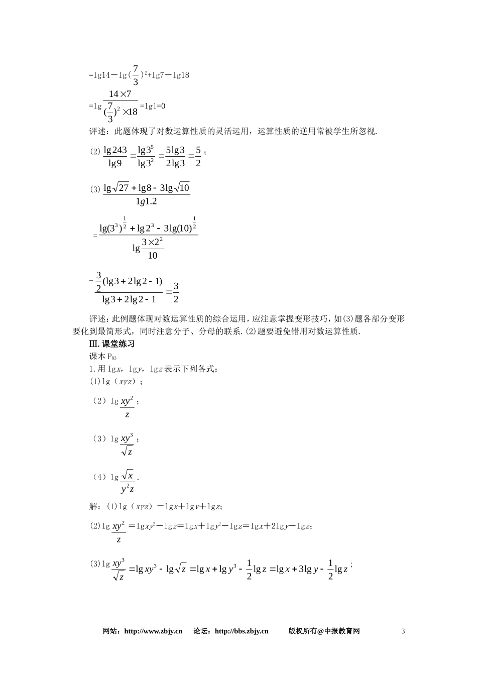 【精品】高一数学 2.7对数（第三课时） 大纲人教版必修_第3页